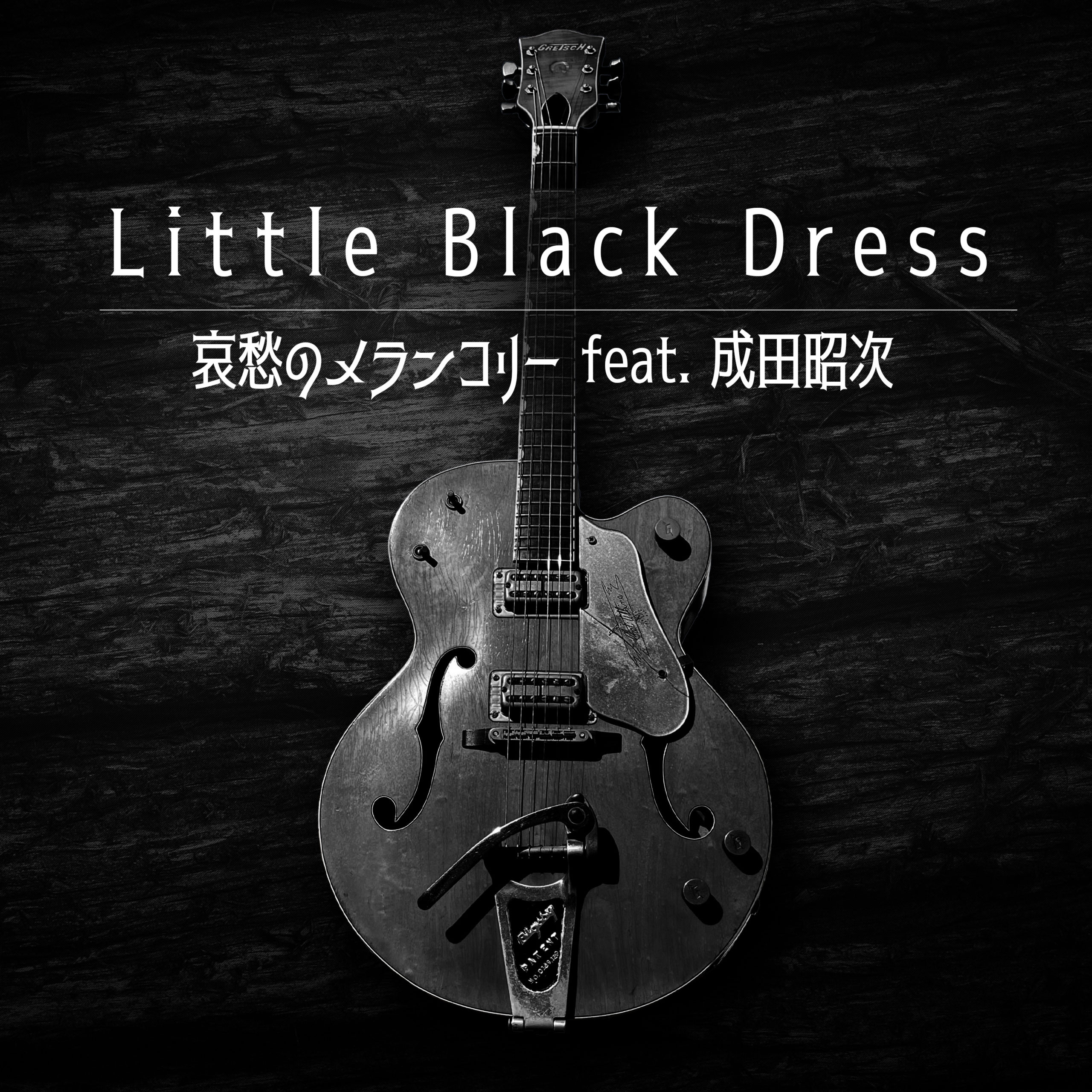 哀愁のメランコリー feat. 成田昭次 - Little Black Dress Official Site