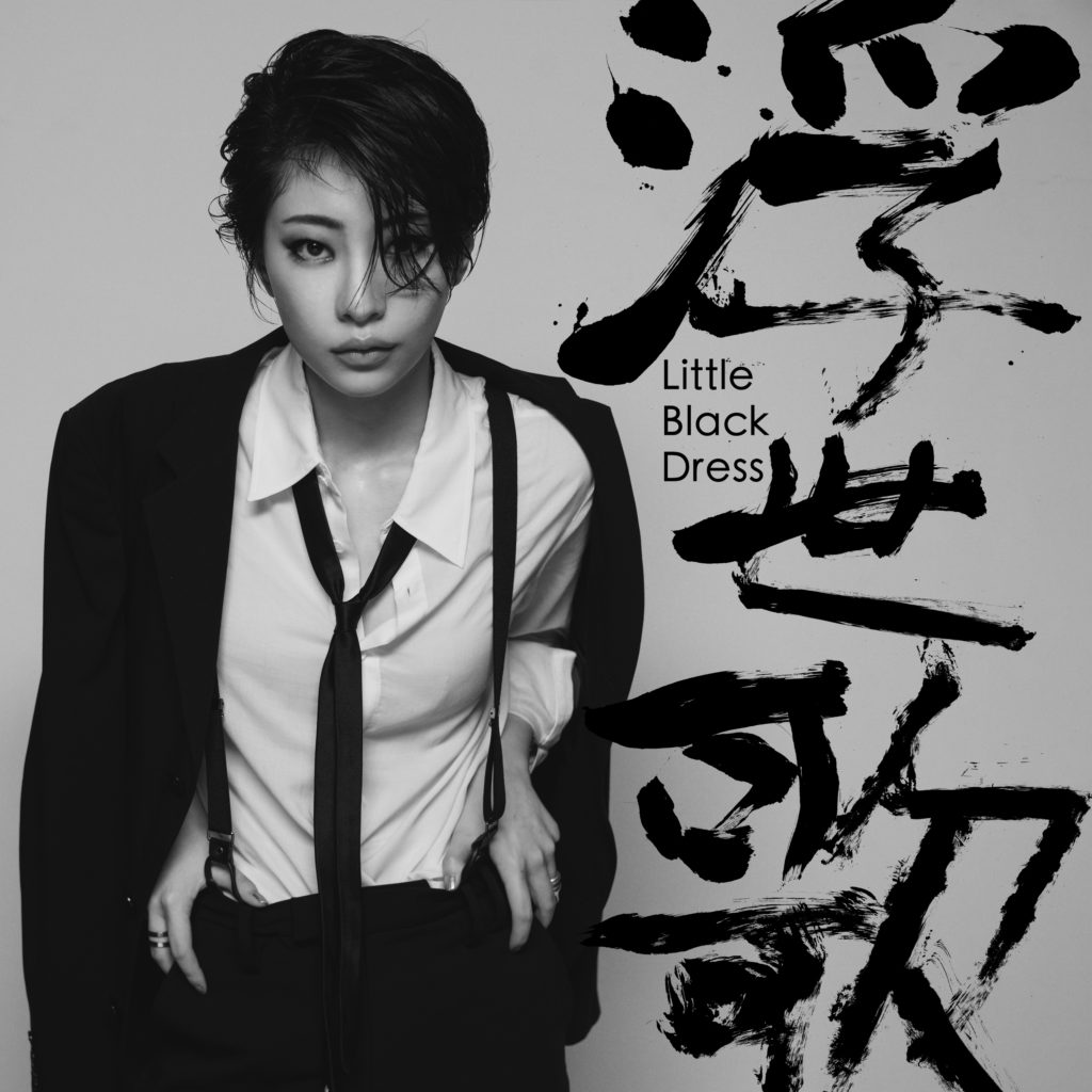 Little Black Dress、待望の1st アルバム『浮世歌』を本日5月12日に ...